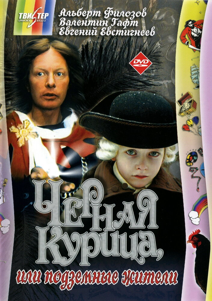 Черная курица, или Подземные жители (1980) постер