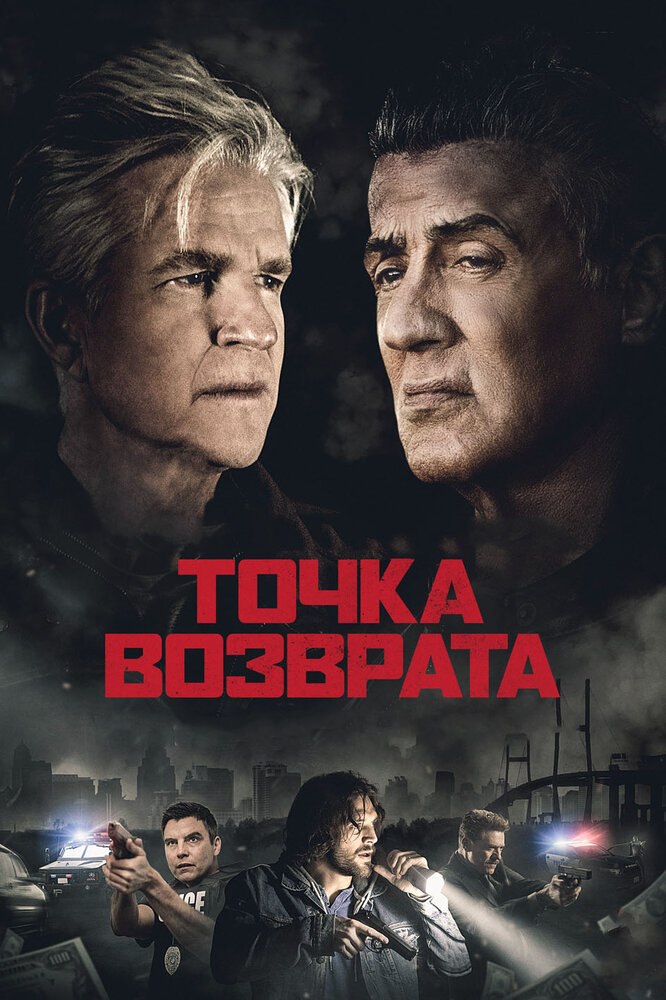 Точка возврата (2018) постер