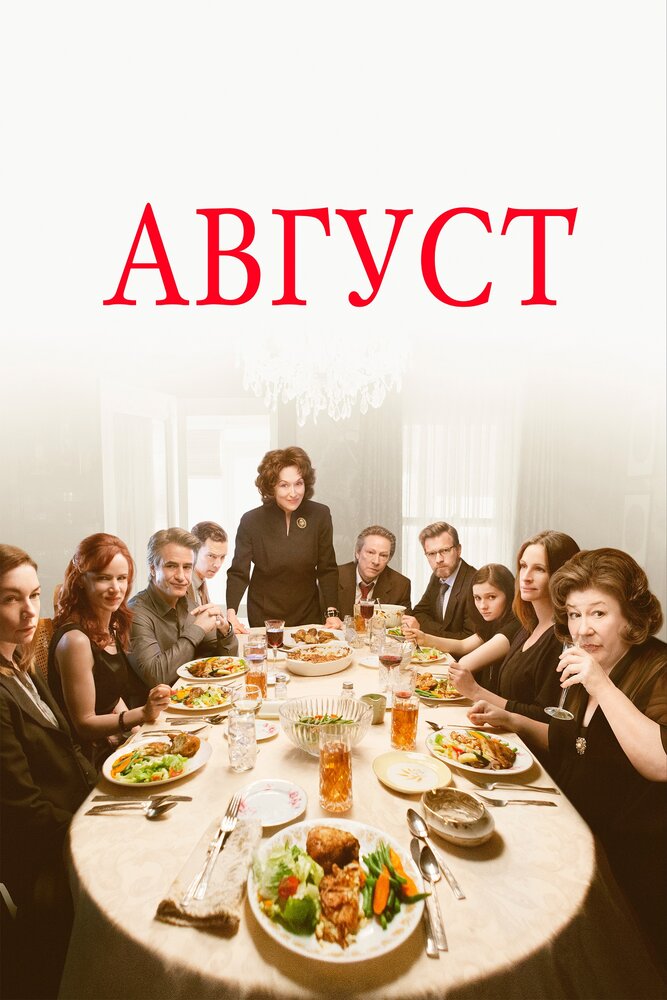 Август (2013) постер