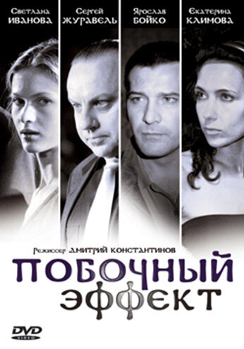 Побочный эффект (2008) постер