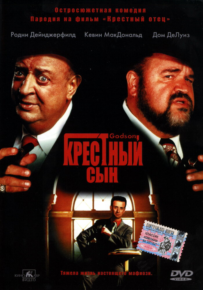 Крестный сын (1998) постер