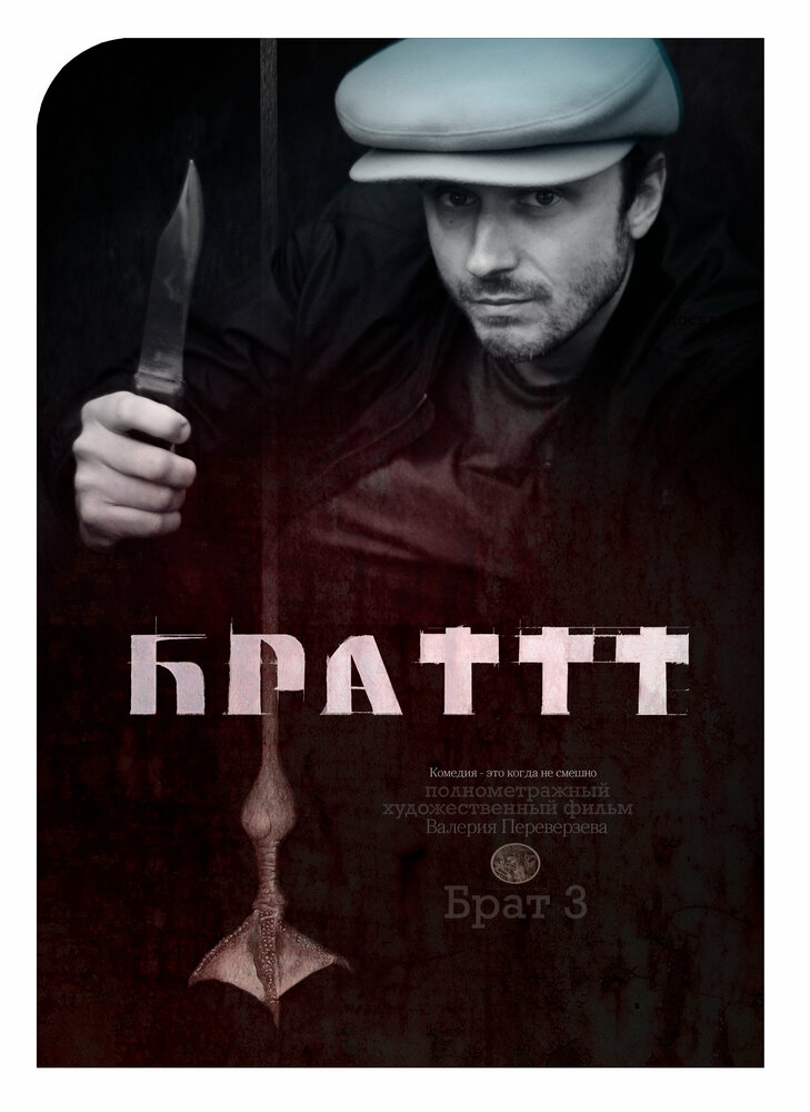 Брат 3 (2023) постер