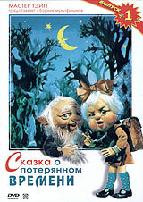 Сказка о потерянном времени (1978) постер