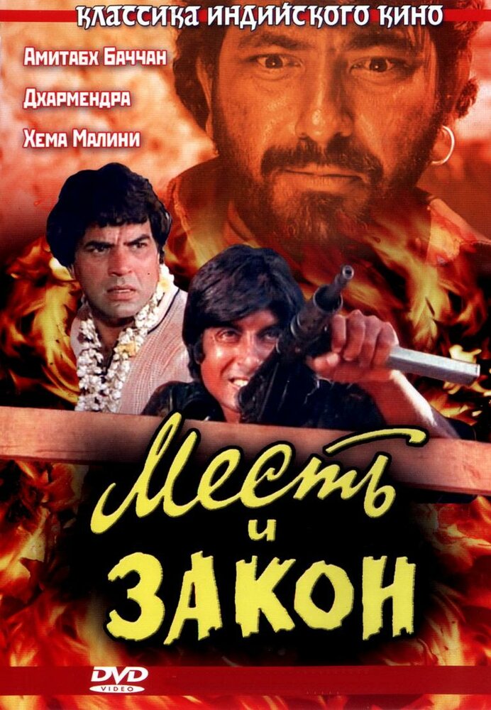 Месть и закон (1975) постер