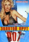 007: Золотой прут (1996) постер