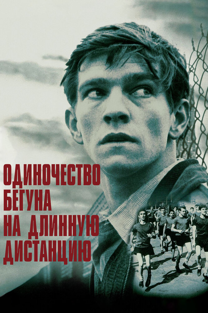 Одиночество бегуна на длинную дистанцию (1962) постер