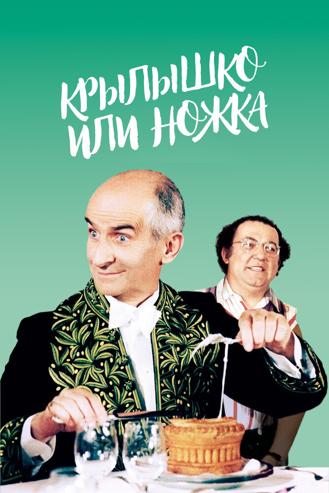 Крылышко или ножка (1976) постер