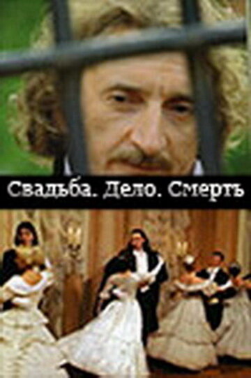 Свадьба. Дело. Смерть (2007) постер