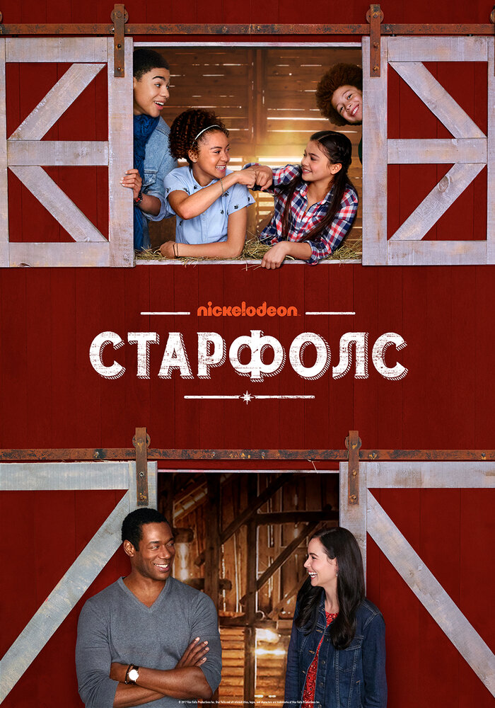 Старфолс (2018) постер