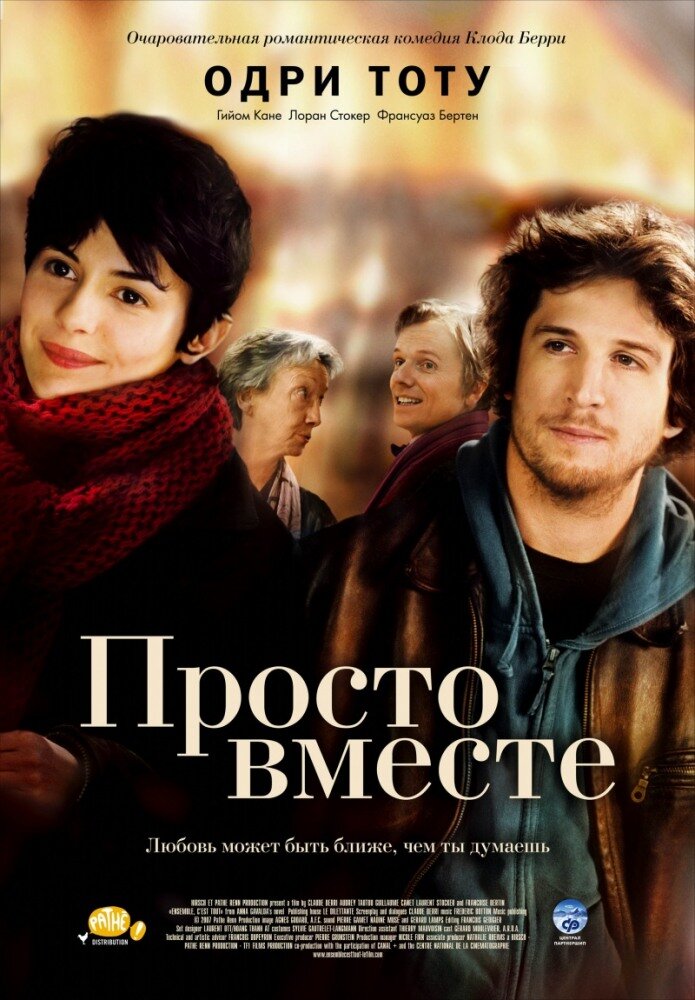 Просто вместе (2007) постер