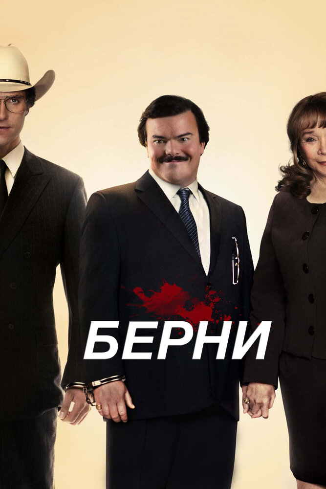 Берни (2011) постер