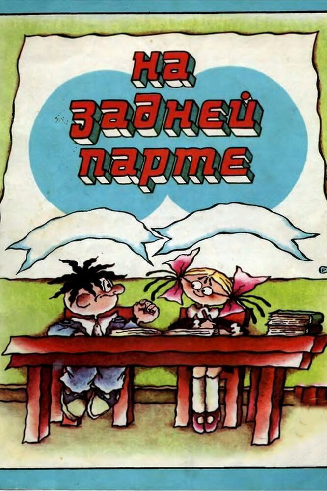 На задней парте. Третий выпуск (1984) постер