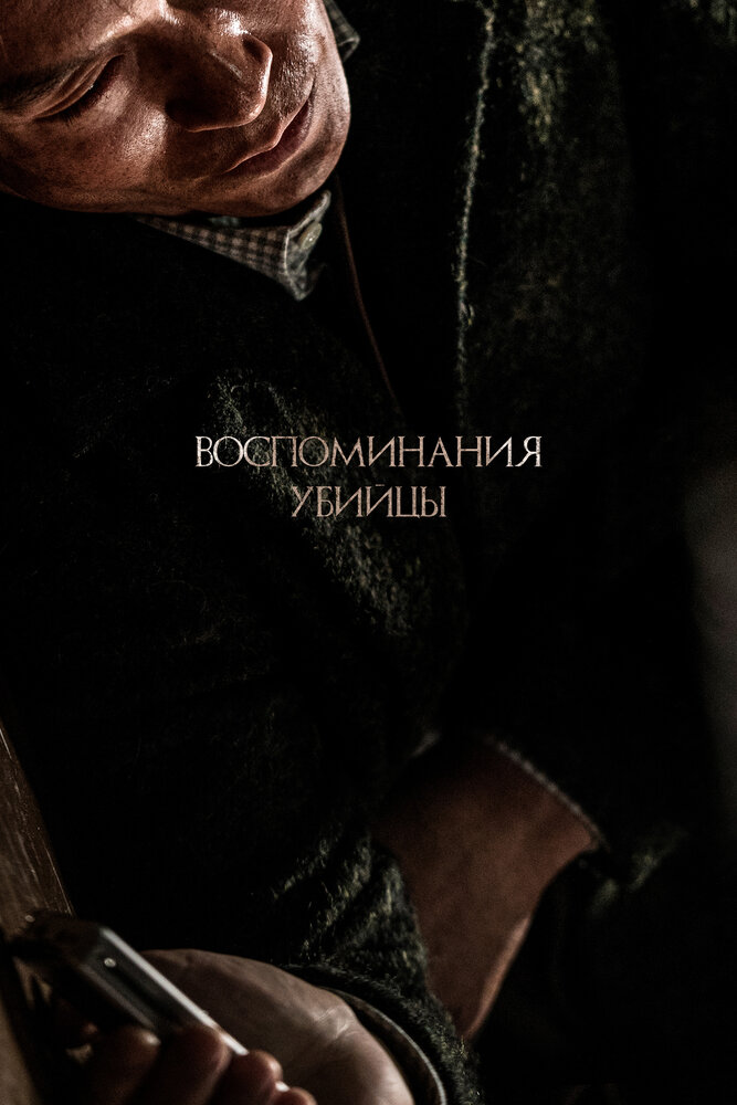 Воспоминания убийцы (2017) постер