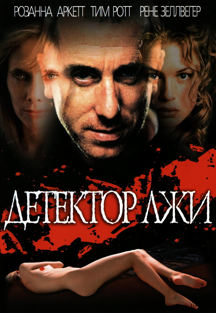 Детектор лжи (1997) постер