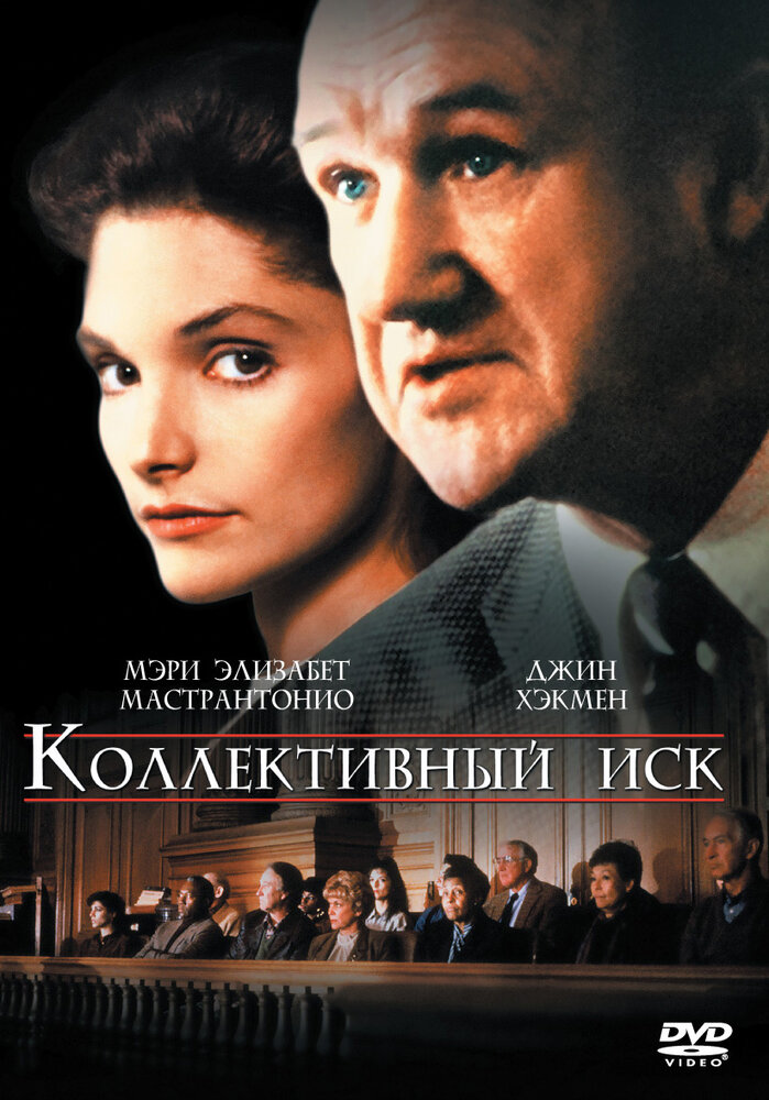 Коллективный иск (1990) постер