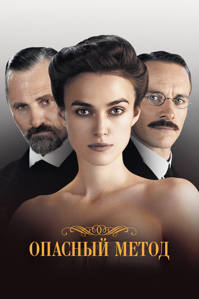 Опасный метод (2011) постер