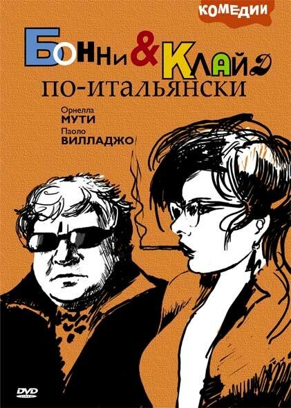 Бонни и Клайд по-итальянски (1983) постер