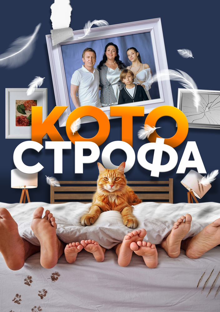 Котострофа (2023) постер