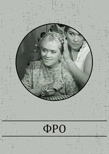 Фро (1964) постер