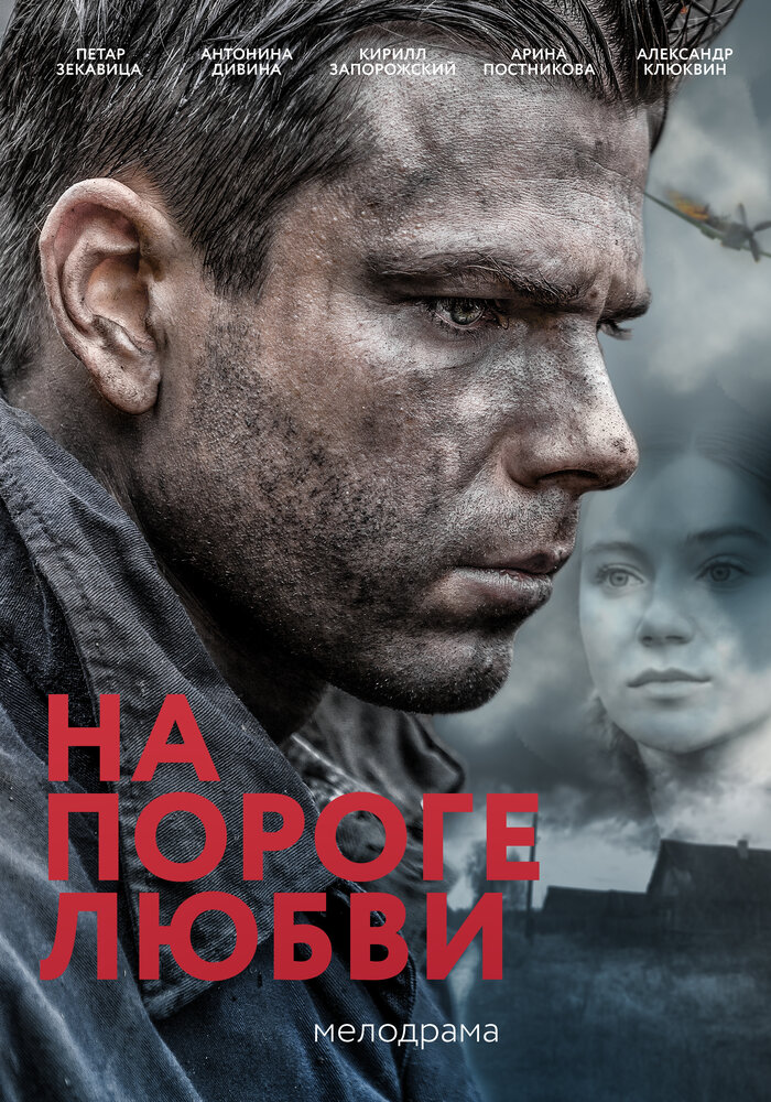 На пороге любви (2017) постер