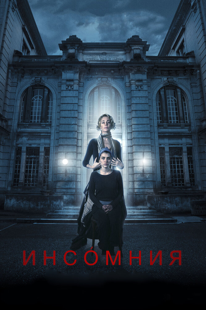 Инсомния (2017) постер