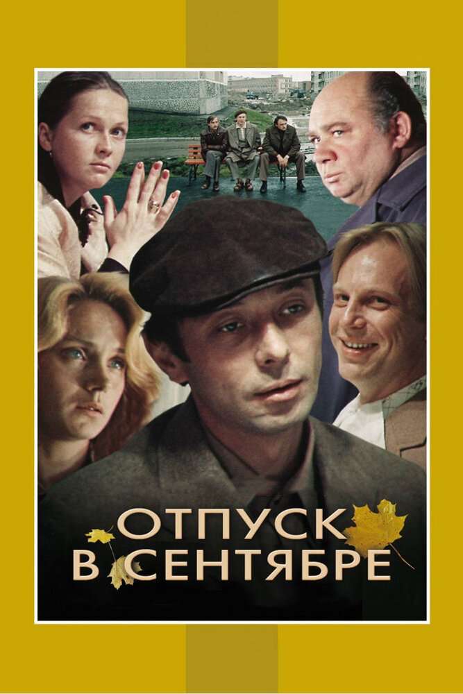 Отпуск в сентябре (1979) постер