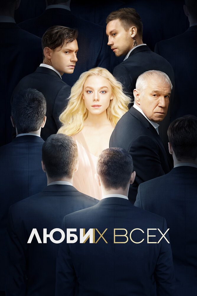 Люби их всех (2019) постер