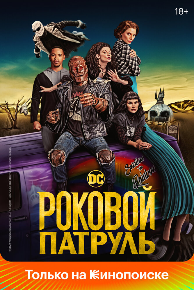 Роковой патруль (2019) постер