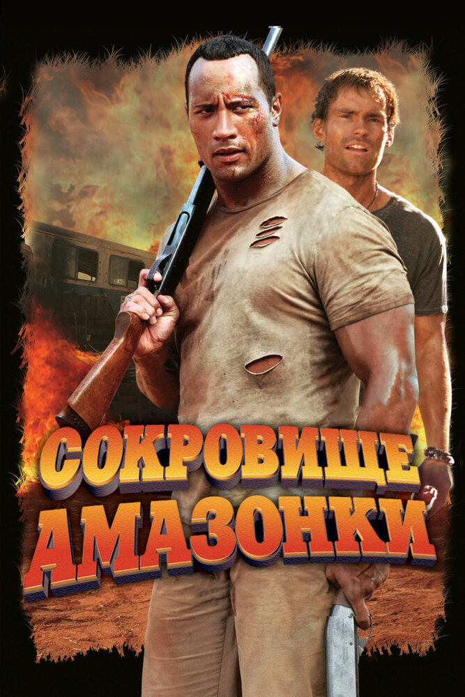 Сокровище Амазонки (2003) постер