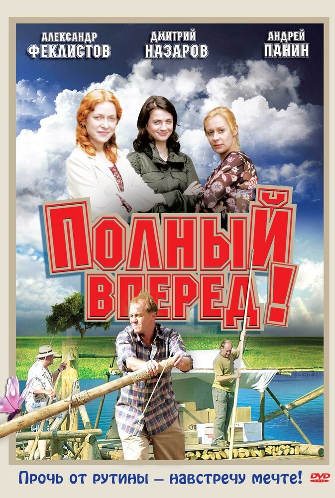 Полный вперед! (2004) постер