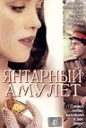 Янтарный амулет (2004) постер