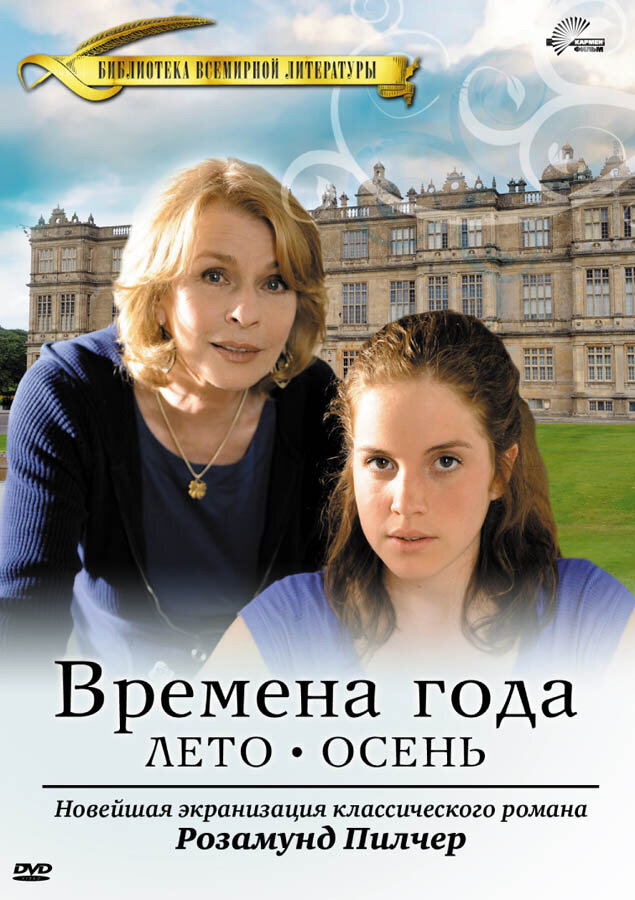 Времена года Розамунды Пилчер (2008) постер