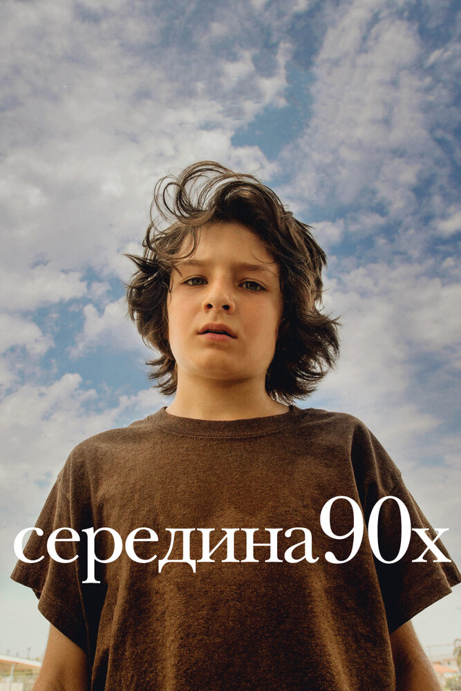 Середина 90-х (2018) постер