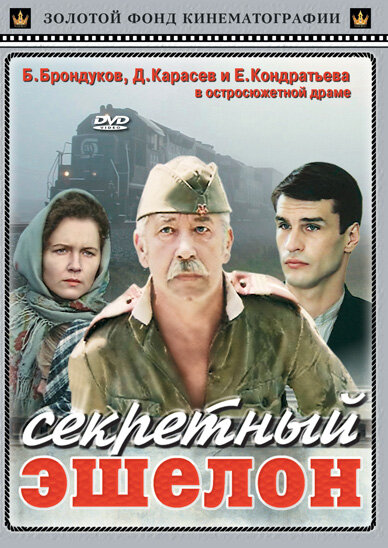 Секретный эшелон (1993) постер