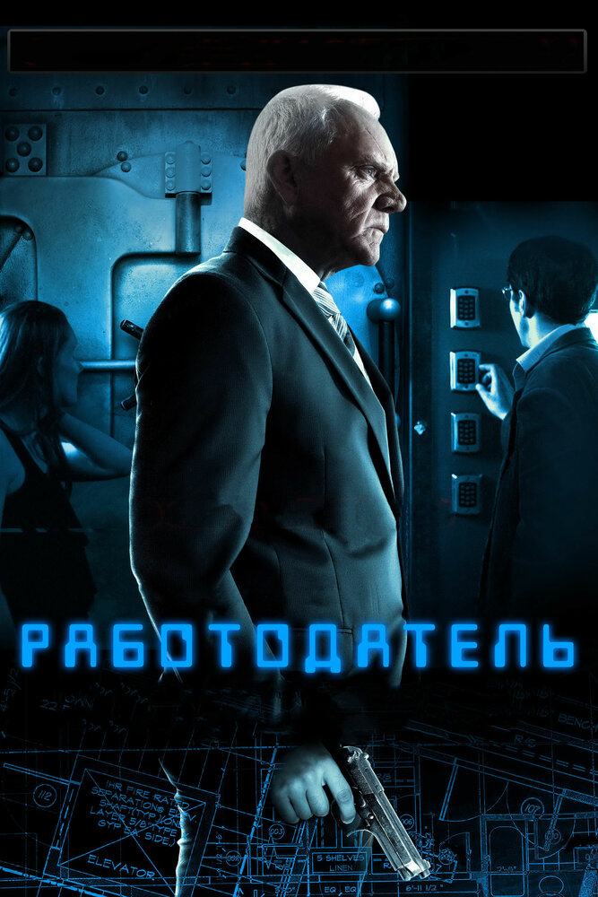 Работодатель (2012) постер