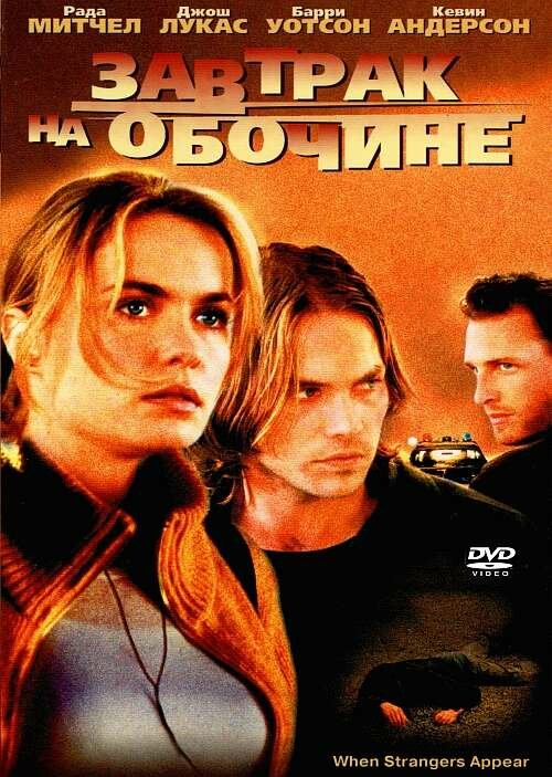 Завтрак на обочине (2001) постер