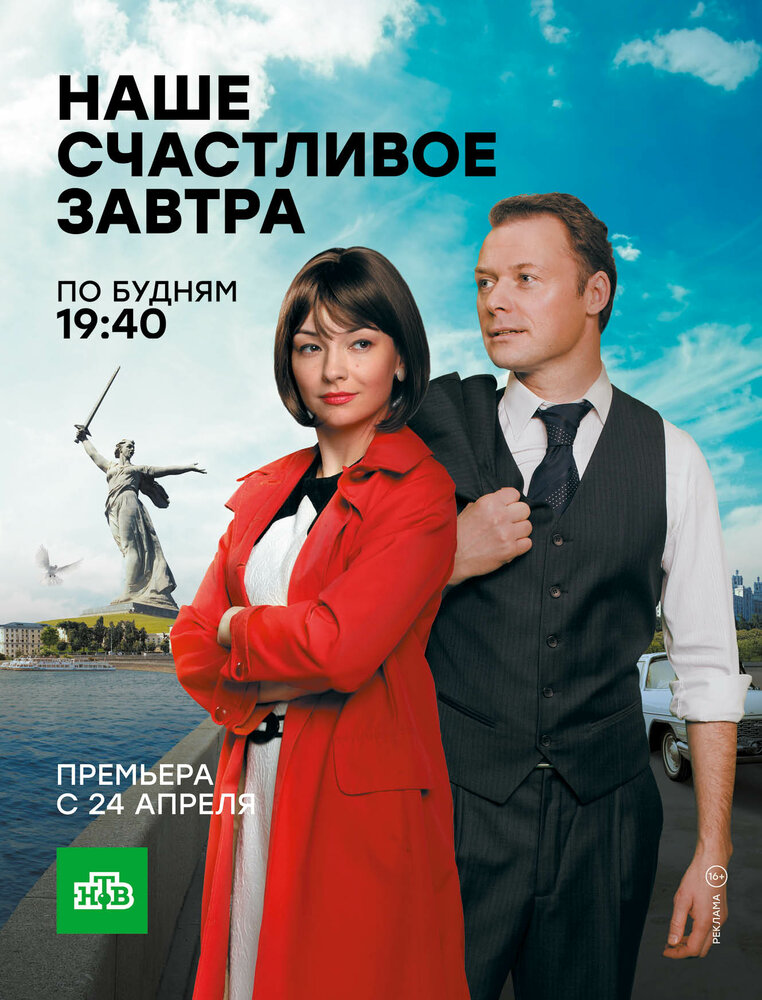 Наше счастливое завтра (2016) постер