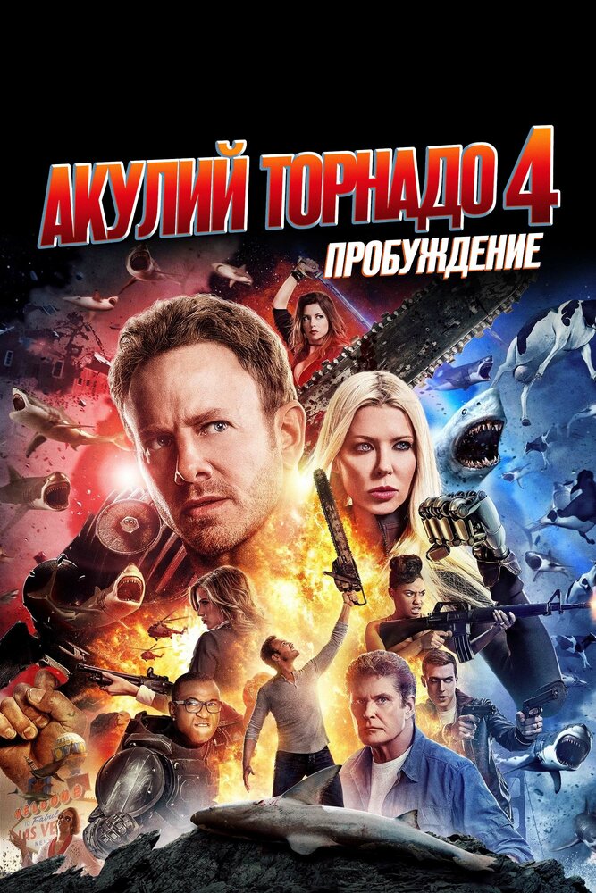 Акулий торнадо 4: Пробуждение (2016) постер