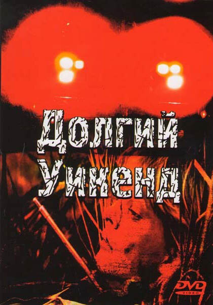 Долгий уикенд (1978) постер