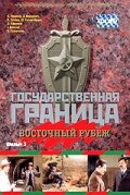 Государственная граница. Фильм 3. Восточный рубеж (1981) постер