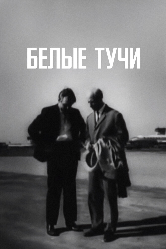 Белые тучи (1968) постер