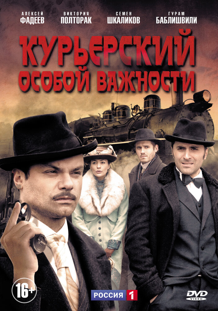 Курьерский особой важности (2013) постер