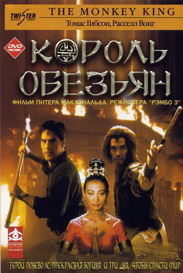 Король обезьян (2001) постер