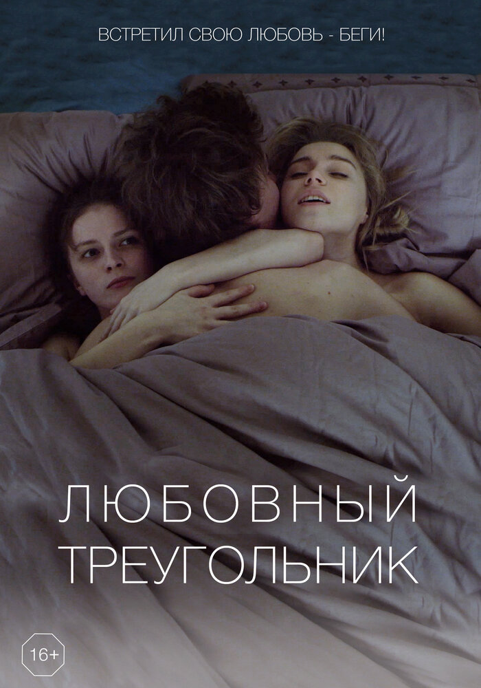 Любовный треугольник (2019) постер