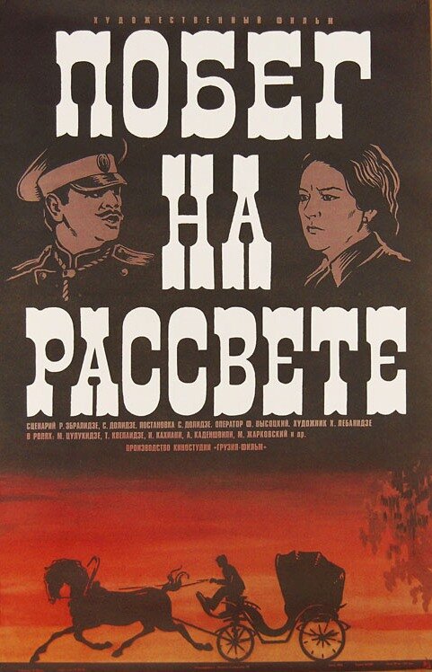 Побег на рассвете (1975) постер