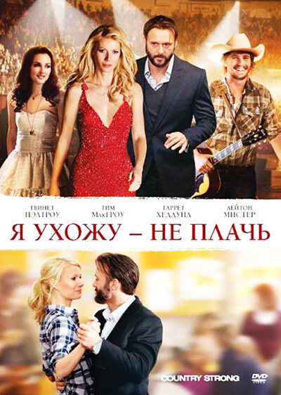 Я ухожу – не плачь (2010) постер