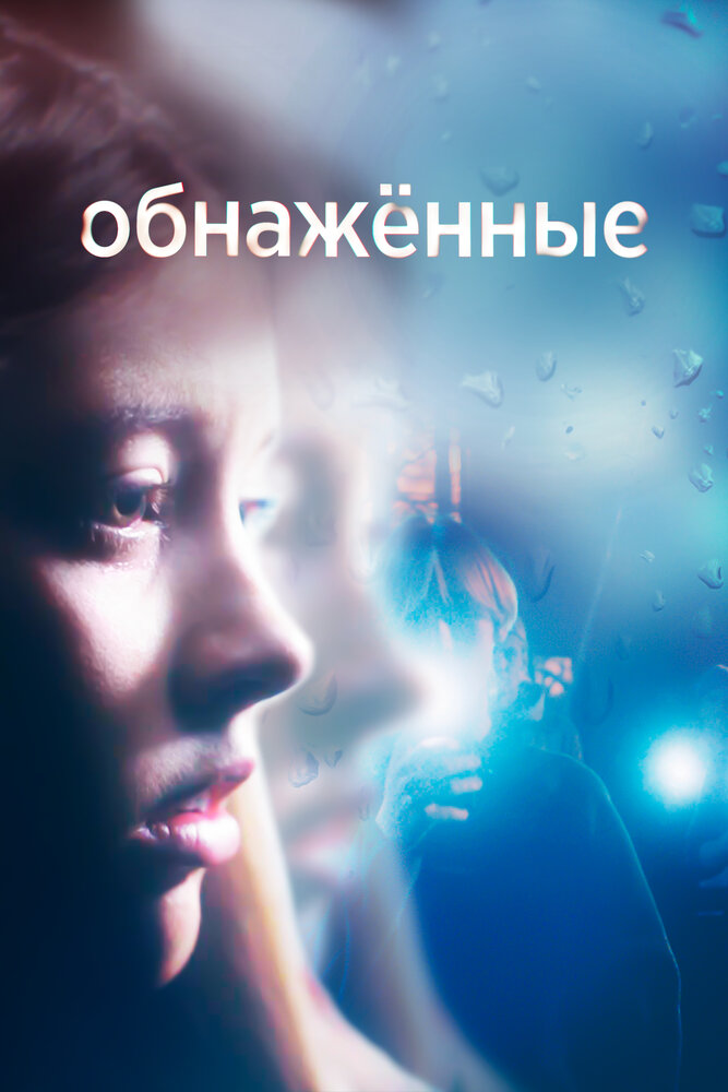 Обнаженные (2019) постер