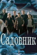 Садовник (2010) постер