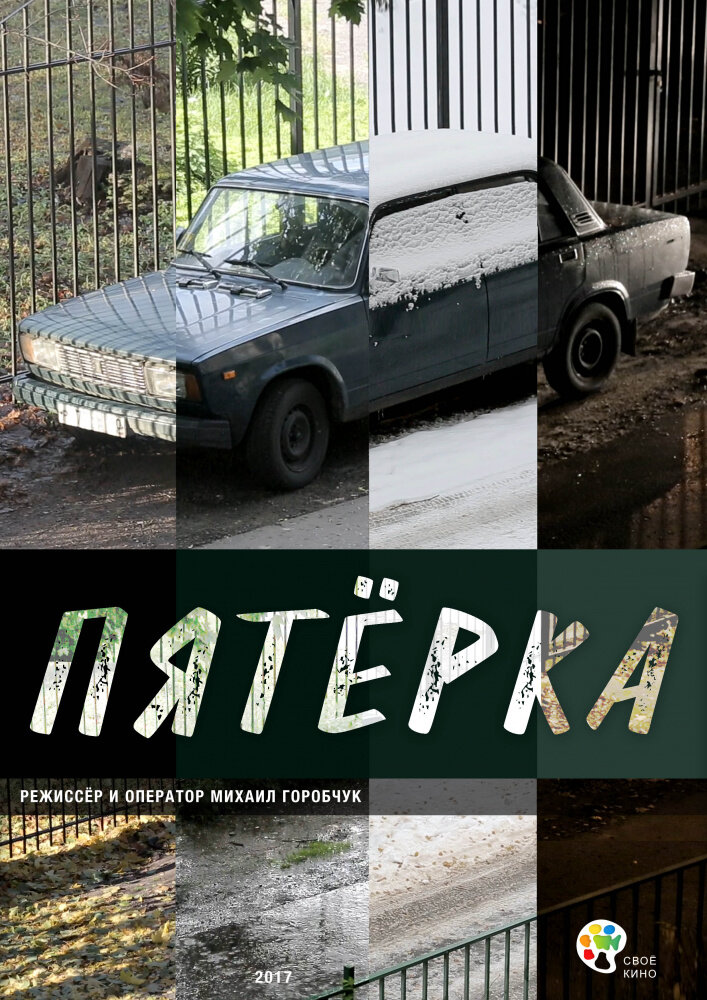 Пятерка (2017) постер