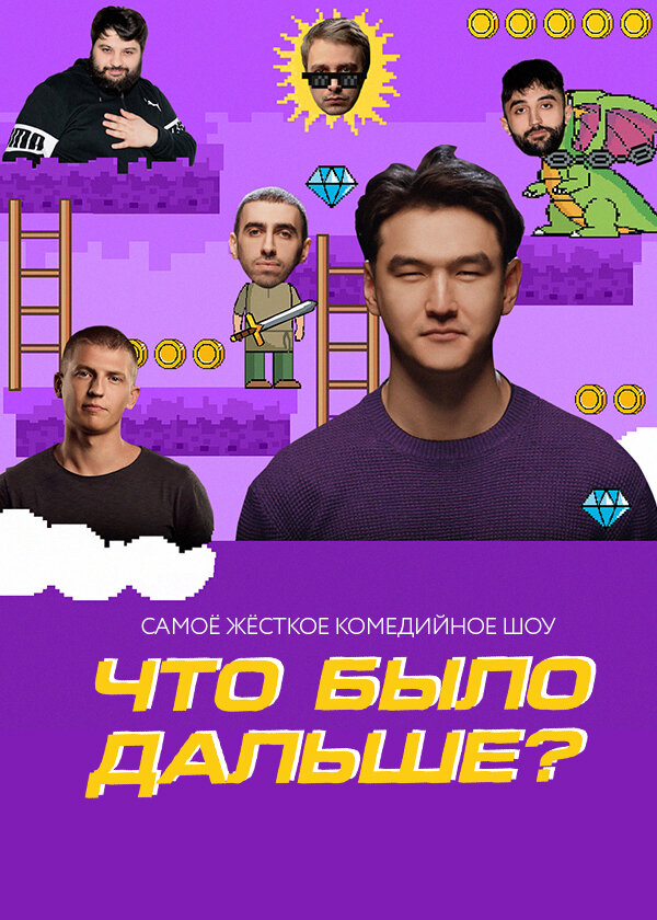 Что было дальше? (2019) постер